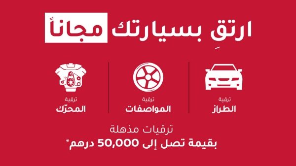 ارتقِ بسيارتك مجانا