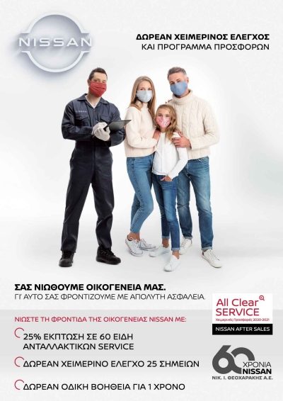 2021 Nissan All Clear Service Χειμερινή Καμπάνια Αφίσα