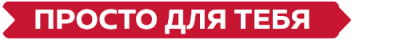 Просто для тебя