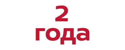 Период действия 2 года