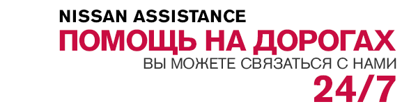 Nissan - Служба поддержки клиентов Nissan